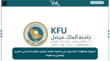 شروط وخطوات التسجيل في جامعة الملك فيصل للعام الدراسي الجديد بوضوح وسهولة
